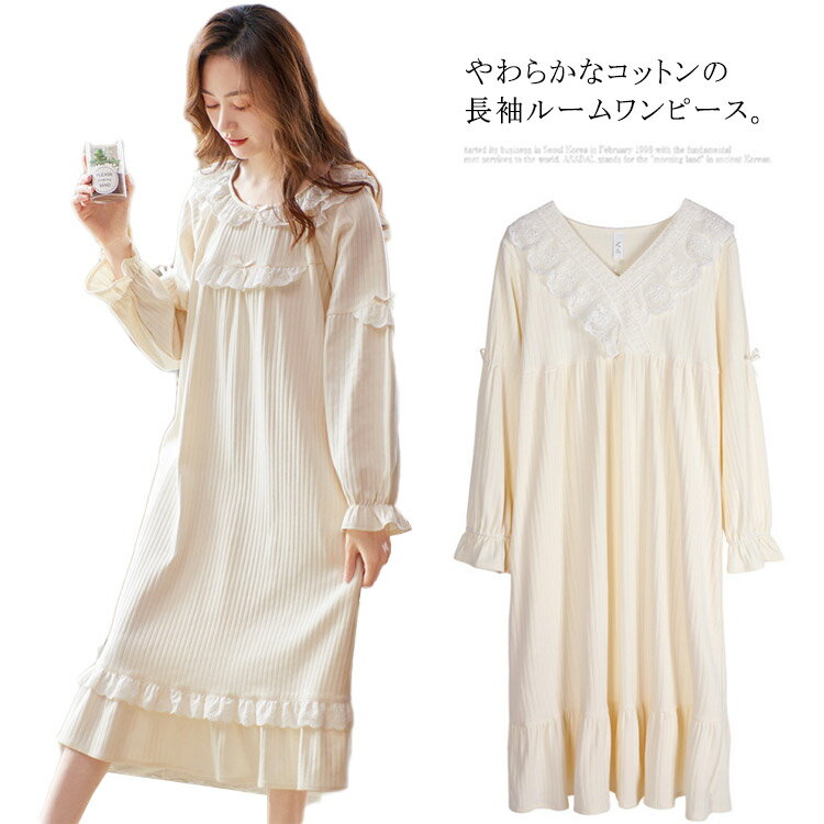 ルームウェア レディース ルームワンピース おしゃれ パジャマ ワンピース 長袖 ロング丈 やわらかい コットン 秋 春 部屋着 寝間着 旅行 ガーリー レース...