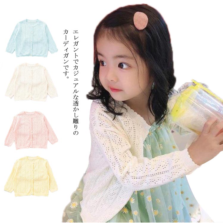 子供服 カーディガン 長袖 羽織り サマーカーディガン UVカット 女の子 綿 キッズ ベビー服 薄手 春 夏 秋 透かし雕り 無地 通園 通学 冷え対策 冷房対策 おしゃれ かわいい 70 80 90 100 110 120 送料無料