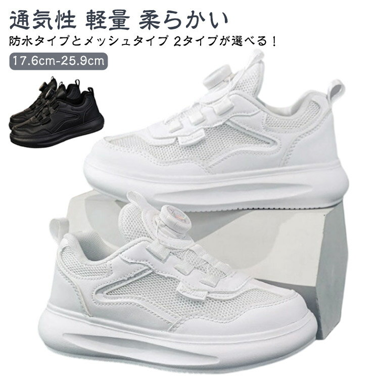 Rakuten - ダイヤル式 キッズ スニーカー 防水タイプ メッシュタイプ スニーカー 幅広 男子 女子 男の子 女の子 小学生 運動 通園 軽量 柔らかい 通学 運動靴 ランニング スポーツ 子供 中学生 ジュニア スクールシューズ 紐なし 梅雨 ホワイト ブラック 白 黒