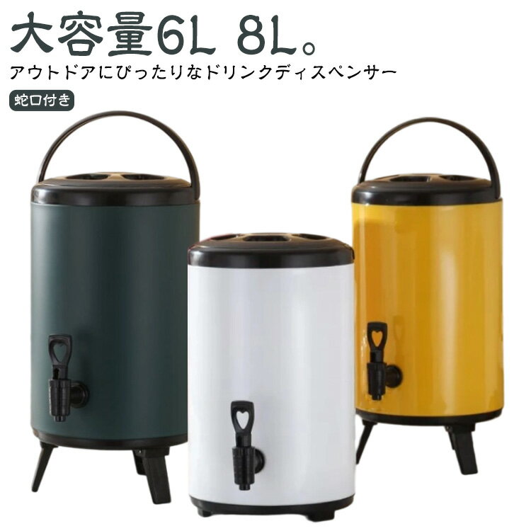 ドリンクサーバー 蛇口付き ステンレス 断熱 バケツ ウォータージャグ ウォータータンク 6L 8L 保冷 保温 ピッチャー 大容量 ポット 給水タンク 広口 真空構造 キャンプ 部活 スポーツ アウトドア ウォーターディスペンサー 家庭用 商業用 水 ジュース コーヒー お茶