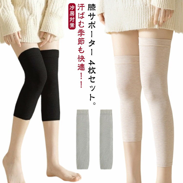 膝サポーター 4枚セット 綿 薄型 夏用 ひざサポーター 冷房対策 夏 冷え対策 冷えとり 膝カバー 保温 ひざあて 膝ウォーマー 温活 男性用 女性用 メンズ...