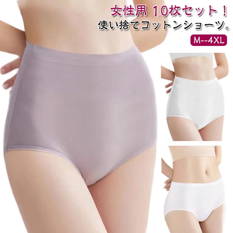 使い捨てショーツ 10枚セット レディース 使い捨てパンツ 使い捨て ショーツ 女性用 使い捨て下着 ハイウエスト ショーツ 下着 綿 コットン 深履き インナ...