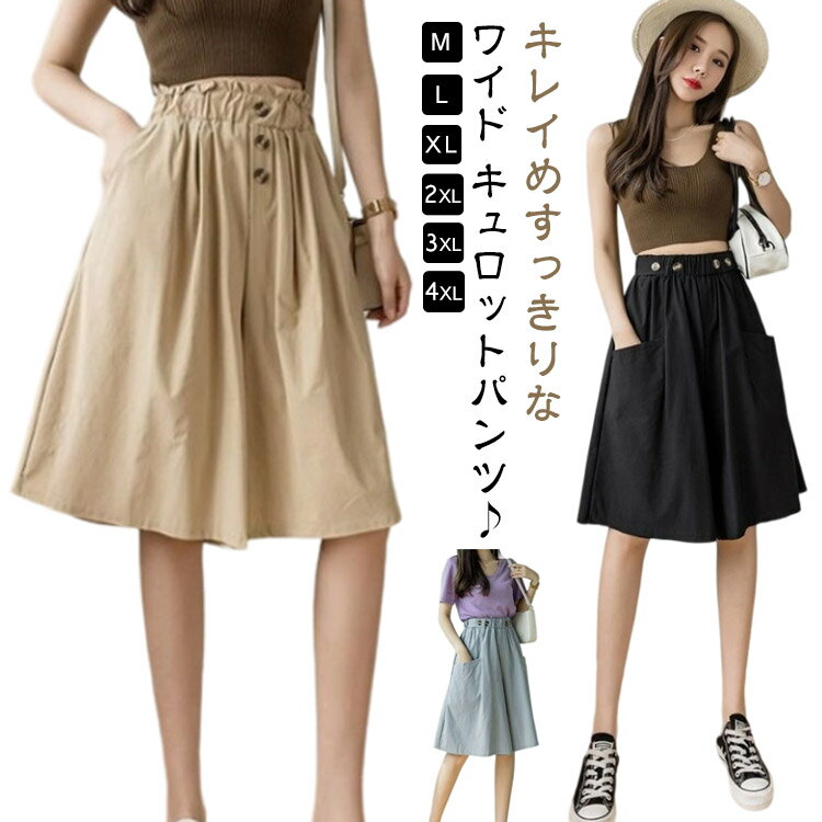 キュロットパンツ レディース ガウチョパンツ スカーチョ ハーフパンツ 膝丈 5分丈 パンツ ショートパンツ キュロットスカート 春 夏 春夏 薄手 短パン ボトムス ハイウエスト カジュアル ゆったり 大きいサイズ ウエストゴム Aライン ワイドパンツ 無地 ナチュラル