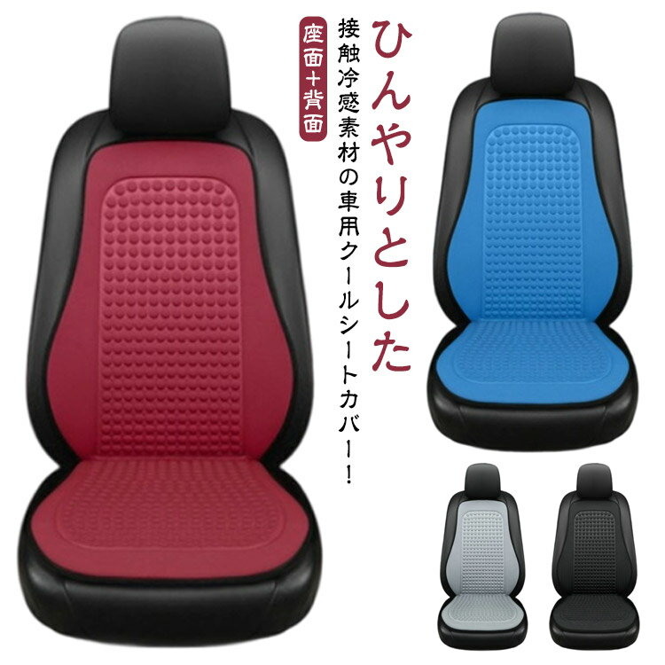 樂天商城 - シートカバー 車 夏用 涼しい メッシュ シートクッション シートクーラー カーシートカバー 通気性 汎用 座布団 背もたれカバー 後部座席 冷却 冷感 運転席 助手席 座席カバー 座面 後席 洗える 涼感 ひんやり 蒸れ防止 汚れ防止 滑り止め プレゼント
