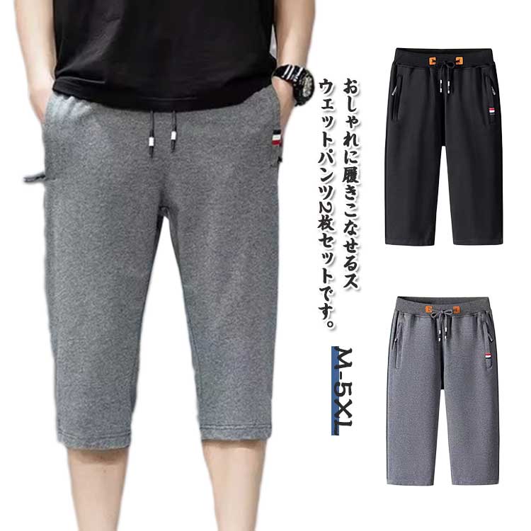 Rakuten - 【2枚セット】 7分丈 パンツ メンズ ジャージ 下 スウェットパンツ 接触冷感 ひんやり 涼しい 膝下丈 クロップドパンツ スポーツ ハーフパンツ ダンス ゴルフウェア ストレッチ ファスナーポケット ジャージパンツ 半ズボン カジュアル 大きいサイズ 夏 無地 送料無料