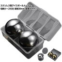 ステンレス氷 直径55mm/38mm 2個セット アイスキューブ 溶けない氷 収納ケース付き ウイスキーロック ワインクーラー ステンレス 永久氷 飲料冷却 繰...