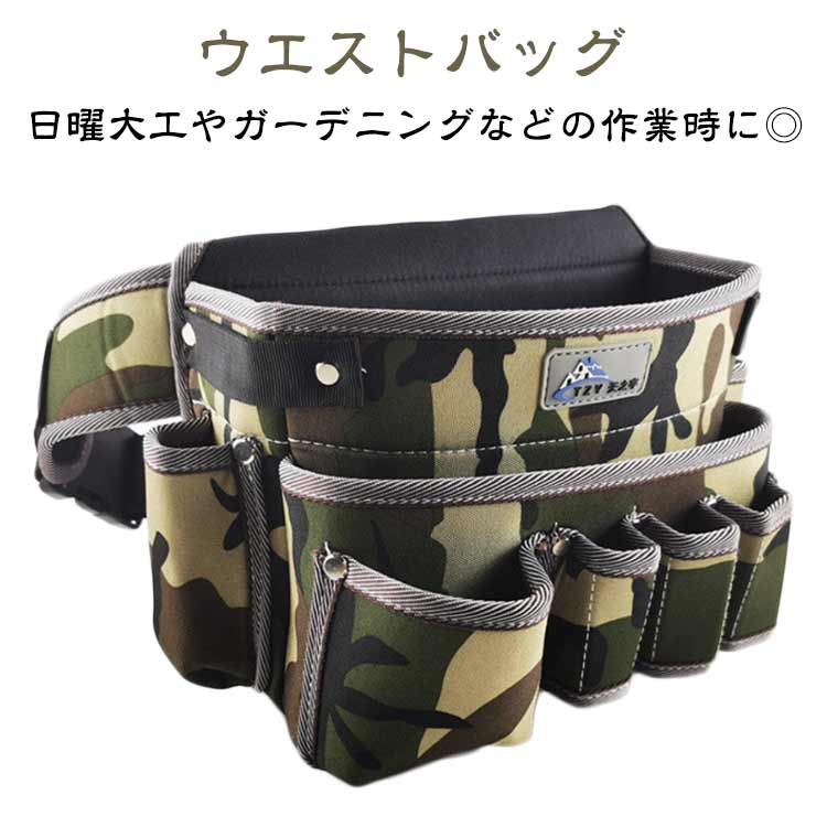 送料無料 ウエストバッグ ウエストポーチ 工具差し入れ 工具収納 ツールバッグ 工具バッグ 大容量 仕事用 大容量 多ポケット マチ付き 道具 工具 かばん 収納バッグ 腰袋 撥水 修理 建設 大工 工事 建築 鉄工 電工 内装 家事 掃除 迷彩柄 おしゃれ 工具袋 ツールポケット