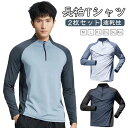 2枚セット 長袖 Tシャツ メンズ 夏用 ランニングウェア スポーツウェア 通気性 弾力性 速乾性 ストレッチ ファスナー ハーフジップ トップス 無地 シンプ...