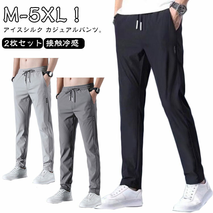 Half Pants, Shorts - 2枚セット アイスシルク 接触冷感 パンツ メンズ 冷感パンツ ひんやり 涼しい ロングパンツ カジュアル 夏 薄手 ゴルフパンツ ストレッチ 伸縮 美脚 長ズボン 通気 速乾 スポーツ イージーパンツ 無地 おしゃれ 大きいサイズ ストレート 夏 春 秋 クール感 送料無料