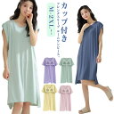 送料無料 ルームワンピース カップ付き ルームウェア ネグリジェ 部屋着 ワンピース パジャマ レディース フレンチスリーブ ノースリーブ 大人 寝巻き ナイト...