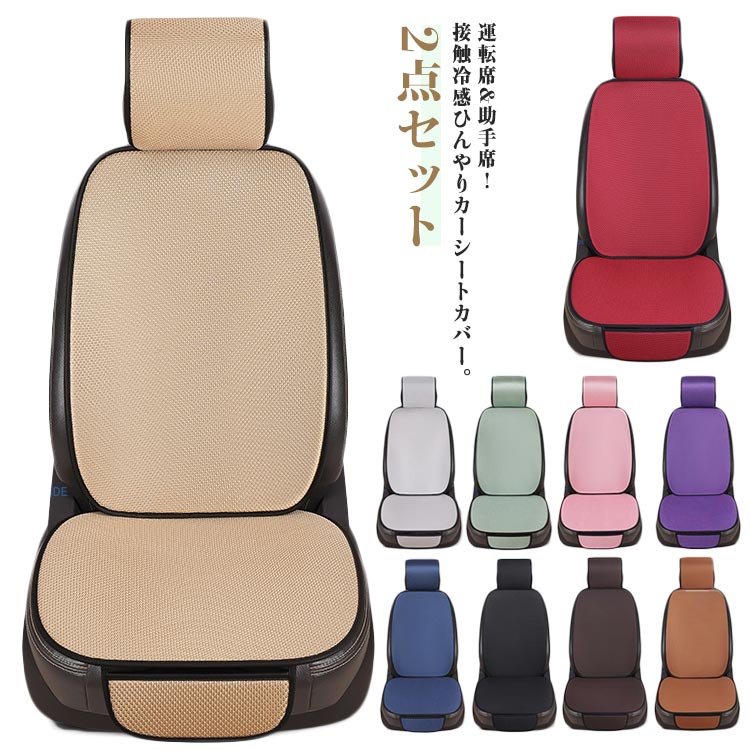 シートクーラー クールシート カーシートカバー 車 カーシート 車用 シートカバー 冷感 アイスシルク 快適 涼しい 2点セット 車用シートカバー ドライブシート 運転席 助手席 涼感シート 座席 座面 背もたれ 熱中症対策 通気性 取付簡単 滑り止め 洗える 普通車 トラック