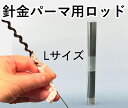 【ポイント20倍】 N ハリガネロッド L 250本 公式通販 オンライン ハリガネロッド 美容師 美容室 ヘアサロン サロン ヘア プロ ドレッド スパイラル...