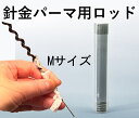 【ポイント20倍】 N ハリガネロッド M 300本 公式通販 オンライン ストレーピン 美容師 美容室 サロン ヘア ドレッド スパイラル アフロ コーンロウ...