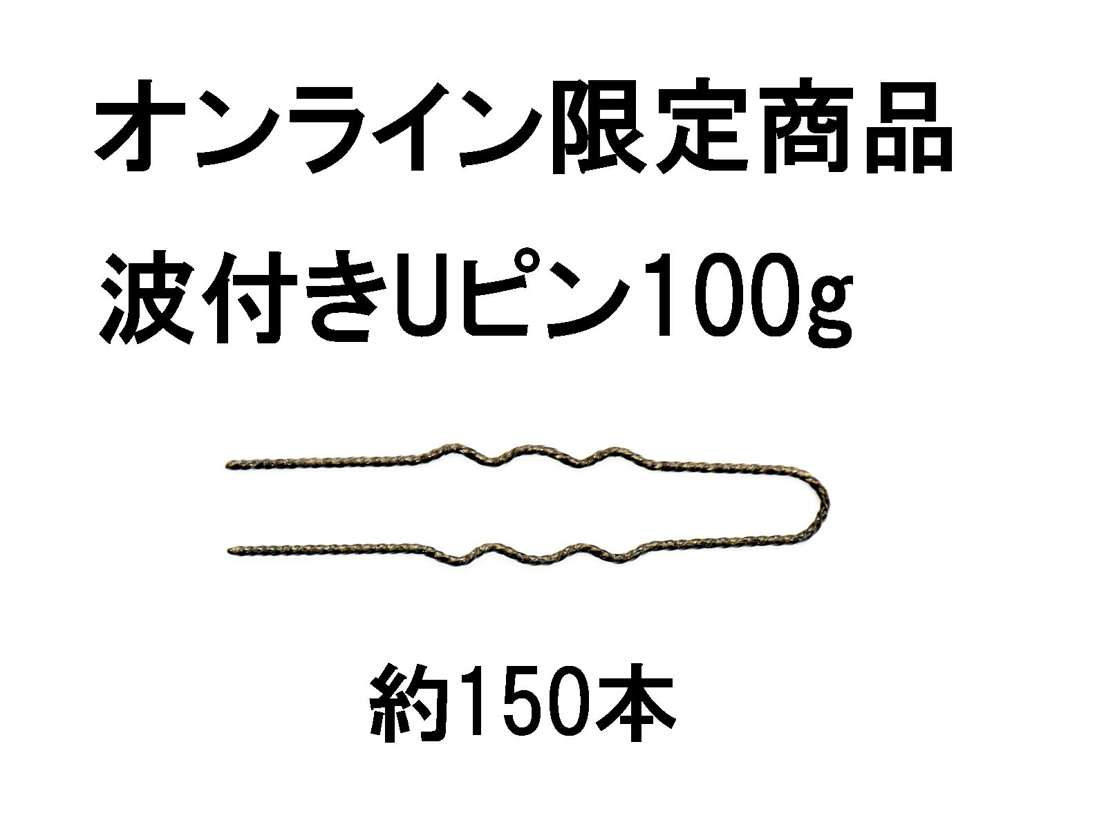 【ポイント20倍】 波付きUピン100g 公式通販 オンラインストア 美容師 美容室 ヘアサロン サロン 美容商材 ヘアピン Nピン ヘアーピン ピン ヘア 業務用 プロ PIN HAIR HAIRPIN PINS アップ アップスタイル ピニング 日本製 MADE IN JAPAN 【公式ストア】