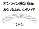 【ポイント20倍】 おくれ毛止め10本ハンドメイド 公式通販 オンラインストア 美容師 美容室 ヘアサロン サロン 美容商材 ヘアピン Nピン ヘアーピン ピン ヘア 業務用 プロ PIN HAIR HAIRPIN PINS 目立ちにくいおくれ毛止め 日本製 MADE IN JAPAN 【公式ストア】