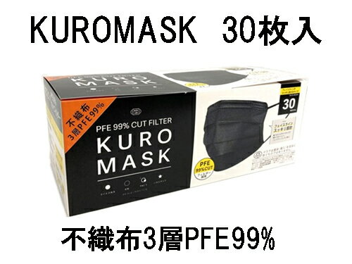 【ポイント20倍】 KUROMASK　30枚入（不織布3層PFE99%）公式通販 オンラインストア フェイスラインがすっきり見える 【公式ストア】