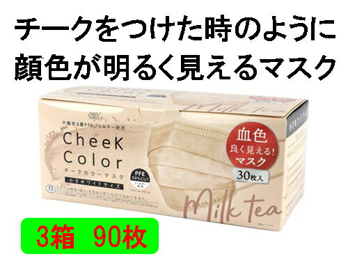 【3箱セット】【ポイント20倍】 チークカラーマスク　ミルクティー　30枚入（不織布3層PFE99%）公式通販 オンラインストア チークをつけた時のように顔色が明るく見えるマスク 　血色マスク　小さめ　ワイドサイズ【公式ストア】