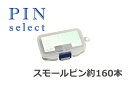 【ポイント20倍】 Nピンセレクトスモールピン80g 公式通販 オンラインストア 美容師 美容室 ヘアサロン サロン 美容商材 ヘアピン Nピン ヘアーピン ピ...