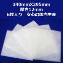 6枚入 レンジフードフィルター 換気扇フィルター 340mm×295mm