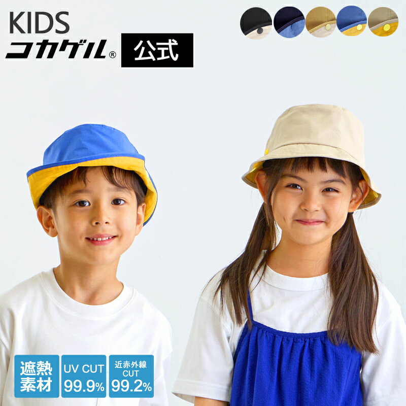 TBSテレビ THE TIMEで紹介されました【公式】コカゲル kids UVカット率99％ 遮熱帽子 洗える 2wayハット コカゲルキッズ 子供 帽子 男の子 女の子 幼稚園 バケットハット アドベンチャーハット 熱中症対策 涼しい帽子 近赤外線 折りたためる サイズ調整 紫外線 シゲマツのサムネイル