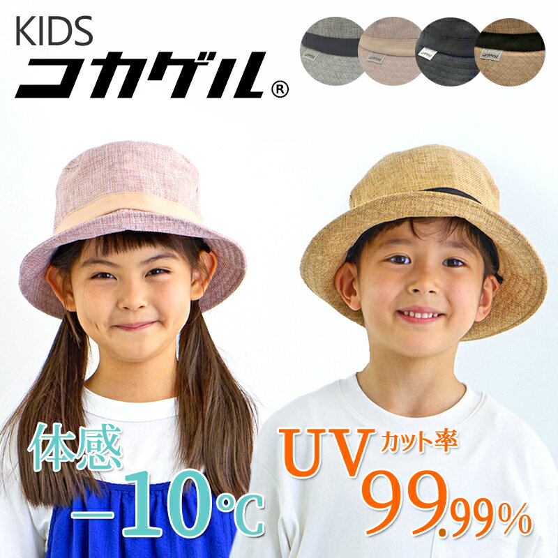 TBSテレビ THE TIMEで紹介されました【公式】コカゲル KIDS UVカット率99％ 遮熱帽子洗濯機可 コカゲルキッズ 子供用 帽子 ナチュライクバケット 涼しい帽子 uvカット 遮熱素材 通気性の良い帽子 バケットハット 熱中症対策 手洗い可 アジャスター付き シゲマツのサムネイル