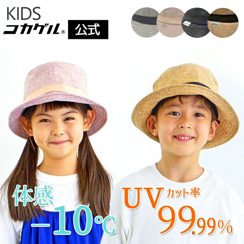 TBSテレビ THE TIMEで紹介されました【公式】コカゲル KIDS UVカット率99％ 遮熱帽