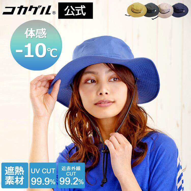 楽天帽子屋 Bowsial （ボウシアル）TBSテレビ THE TIMEで紹介されました【公式】コカゲル UVカット率99％ 遮熱帽子 洗える 暑さもはね返す涼しい アドベンチャーハット 帽子 マイナス10℃ レディース メンズ 熱中症対策 通気性 シンプル 遮熱素材 近赤外線 軽量 手洗い スポーティ