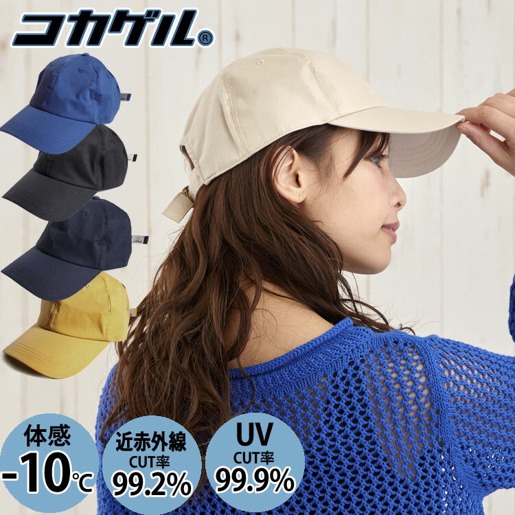 UVカット率99％ 遮熱 洗える コカゲル 暑さもはね返す涼しい キャップ ストラップバック 帽子 マイナス10℃ レディース 熱中症対策 春夏 通気性 シンプル 遮熱素材 近赤外線 uvカット 軽量 手洗い 完全遮光 母の日のサムネイル