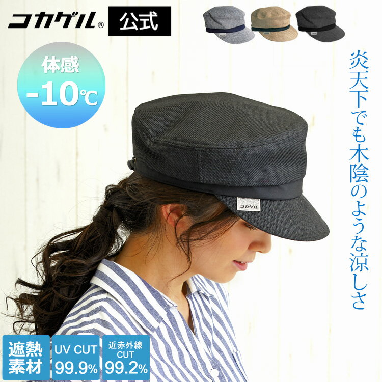 TBSテレビ THE TIMEで紹介されました【公式】コカゲル UVカット率99％ 遮熱帽子 洗える コカゲルマリンキャス レディース 帽子 キャップ キャスケット 風通るコカゲル 涼しい帽子 uv 日焼け対策 近赤外線カット 紫外線 木陰 熱を遮断 熱中症予防 サイズ調整 春夏 シゲマツのサムネイル