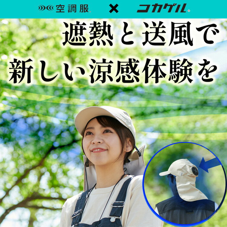 【公式】空調服 コカゲル キャップ 帽子 涼しい帽子 送風 UV 近赤外線カット遮熱帽子 酷暑対策 熱中症対策 野外作業 アウトドア キャンプ メンズ レディース シゲマツ