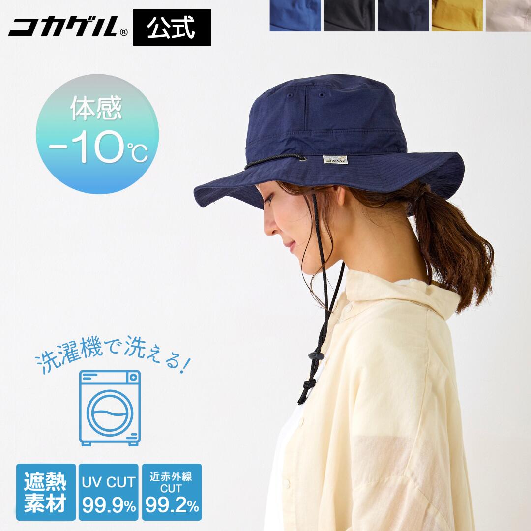 ヒルナンデスで紹介されました!! 【公式】コカゲル 洗濯機洗いOK 体感マイナス10℃ コカゲルMWアドベンチャー マシンウォッシュ サファリハット ブッシュハット UV アウトドア SEK サイズ調整のサムネイル