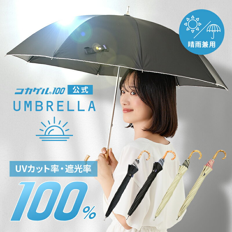 【公式】コカゲル UVカット率 遮光率 100% コカゲル100 cocagel 晴雨兼用傘 涼しい 雨傘 日傘 晴雨両用 傘 アンブレラ 紫外線カット スライド式