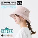 公式 直営限定 コカゲル®UV100%cut リネンエッジアップハット 洗濯機で洗える レディース 帽子 涼しい帽子 近赤外線カット 木陰の涼しさ 熱を遮断 熱中症予防 サイズ調整 春夏