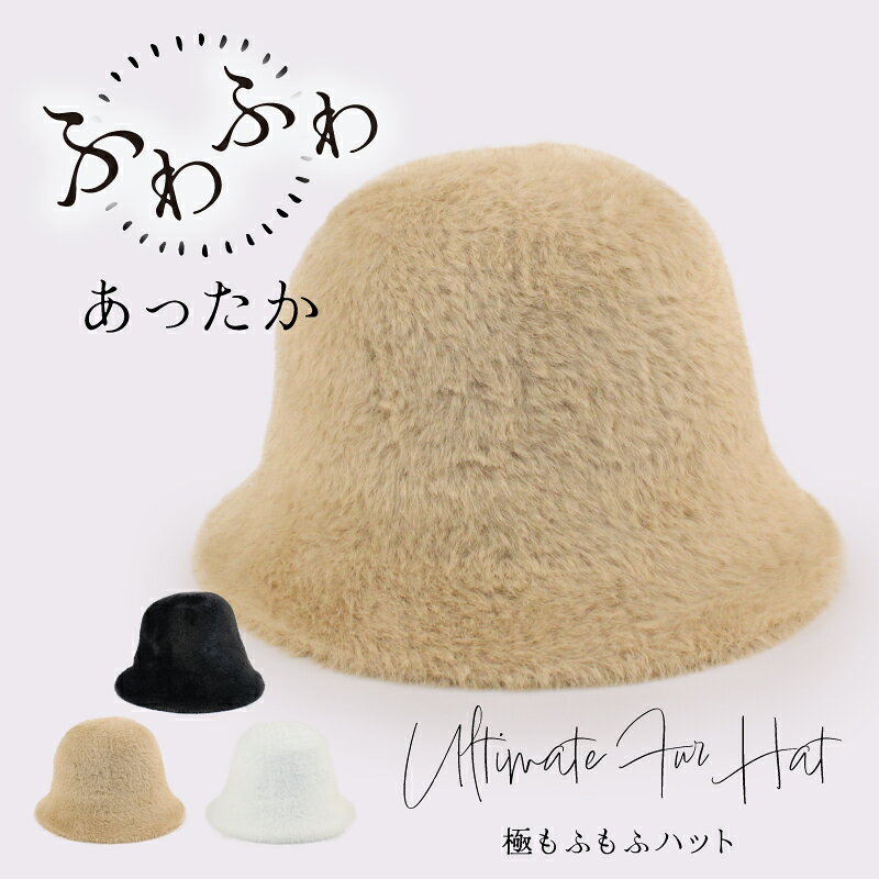 Rakuten - 帽子　ファー　バケットハット　秋冬　ふわふわ　もこもも　極もふもふハット　ボリューム　防寒　暖かい