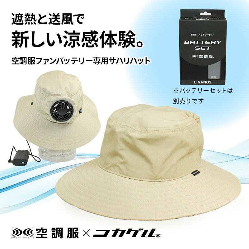 【公式】コカゲル （空調服×コカゲル）サハリハット(ファンバッテリー別売) 帽子 涼しい帽子 送風 UV 近赤外線カット遮熱帽子 酷暑対策 熱中症対策 野外作業 アウトドア キャンプ メンズ レディース シゲマツのサムネイル
