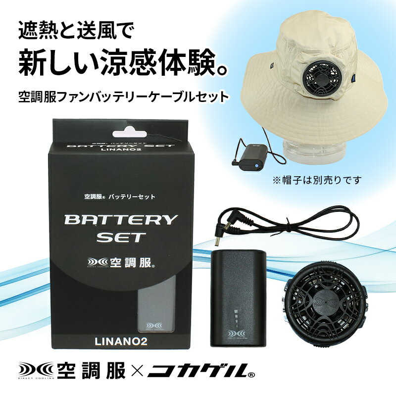 空調服(R)×コカゲル(R)]専用 空調服ファンバッテリーケーブルセット (帽子は別売)