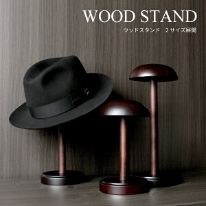 高級感を演出する 帽子スタンドウッドスタンド帽子 帽子スタンド 帽子掛け ハットスタンド 木製 SG SS