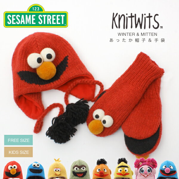 帽子 秋冬 セサミストリート ELMO エルモ knitwits ニットウィッツ ニット帽 ミトン メンズ レディース 親子で楽しめる SESAME STREET キャラクターハット 大人 子供 キッズ ニット帽 プレゼント 手袋 帽子 かわいい 送料無料 母の日