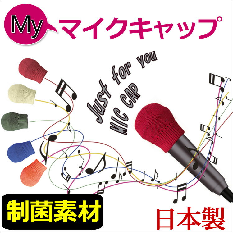 【クーポン利用で30%OFF】カラオケ マイク カバー マイクカバー マイクキャップ 日本製 アクセサリ 制菌 キャップ 被せる エチケット 母の日