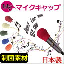 【クーポン利用で30%OFF】カラオケ マイク カバー マイクカバー マイクキャップ 日本製 アクセサリ 制菌 キャップ 被せる エチケット 母の日