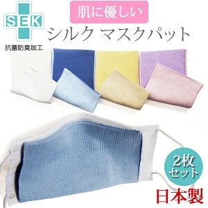 マスクシート シルク マスクフィルター 日本製 洗える インナーシート 肌荒れ防止 乾燥 保湿 インナーパッド 母の日