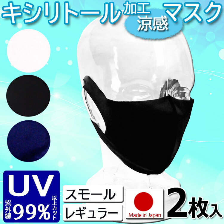 Rakuten - マスク 日本製 洗える uvカット 速乾 立体マスク 抗ウィルス加工 メール便で送料無料 母の日