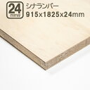 シナランバー 24mm ベニヤ板 合板 182.5cmx91.5cmx24mm サブロク 3x6板 1825x915x24mm 182x91cm ベニヤ べニア DIY DIY 日曜大工 家具 学園祭 文化祭 補強 目張り 材木 木材 シナランバー24mm 182.5x91.5cm