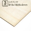 シナベニヤ 3mm ベニヤ板 合板 182.5cmx91.5cmm 1820x910x3mm サブロク 3x6板 180x90cm DIY DIY 日曜大工 学...