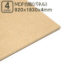 MDF合板 4mm エムディーエフボード MDFパネル 920x1830mm 92x183cm 4mm厚 0.4cm厚 サブロク 3x6板 910x1820mm 91x182cm 92x183cm 中質繊維板 木工用 加工 家具 事業者 店舗 リフォーム DIY 日曜大工 材木 木材 MDF合板 4mm 920x1830mm