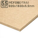MDF合板 5.5mm エムディーエフボード MDFパネル 920x1830mm 92x183cm 5.5m厚 サブロク 3x6板 910x1820mm 91x182cm 92x183cm 中質繊維板 木工用 加工 家具 事業者 店舗 リフォーム DIY 日曜大工 材木 木材 MDF合板 5.5mm 920x1830mm