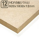 MDF合板 12mm エムディーエフボード MDFパネル 920x1830mm 92x183cm 12mm厚 1.2cm厚 サブロク 3x6板 910x1820mm 91x182cm 92x183cm 中質繊維板 木工用 加工 家具 事業者 店舗 リフォーム DIY 日曜大工 材木 木材 MDF合板 12mm 920x1830mm