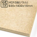 MDF合板 15mm エムディーエフボードMDFパネル 920x1830mm 92x183cm 15mm厚 1.5cm厚 サブロク 3x6板 910x1820mm 91x182cm 92x183cm 中質繊維板 木工用 加工 家具 事業者 店舗 リフォーム DIY 日曜大工 材木 木材 MDF合板 15mm 920x1830mm