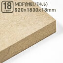 MDF合板 18mm エムディーエフボード MDFパネル 920x1830mm 92x183cm 18mm厚 1.8cn厚 サブロク 3x6板 910x1820mm 91x182cm 92x183cm 中質繊維板 木工用 加工 家具 事業者 店舗 リフォーム DIY 日曜大工 材木 木材 MDF合板 18mm 920x1830mm