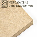 MDF合板 21mm エムディーエフボード MDFパネル 920x1830mm 92x183cm 21mm厚 2.1cm厚 サブロク 3x6板 910x1820mm 91x182cm 92x183cm 中質繊維板 木工用 加工 家具 店舗 リフォーム DIY 日曜大工 材木 木材 MDF合板 21mm 920x1830mm